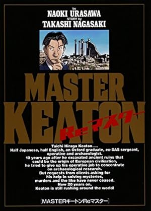 マスターキートン　MASTER KEATON 浦沢直樹 Amazon.co.jp: MASTERキートン Reマスター 豪華版 デジタルVer